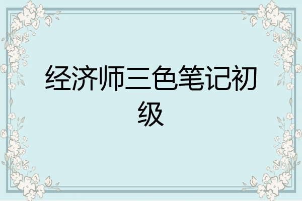 经济师三色笔记初级