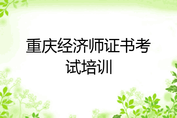 重庆经济师证书考试培训