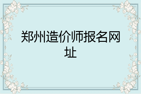 郑州造价师报名网址