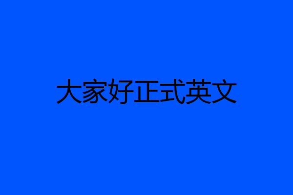 大家好正式英文