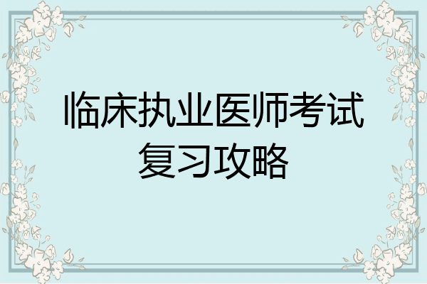 临床执业医师考试复习攻略
