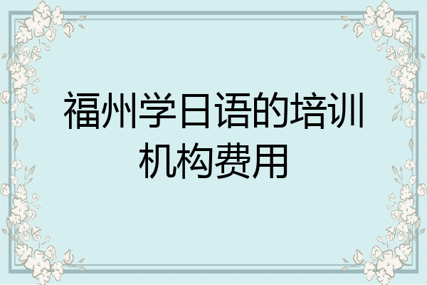 福州学日语的培训机构费用