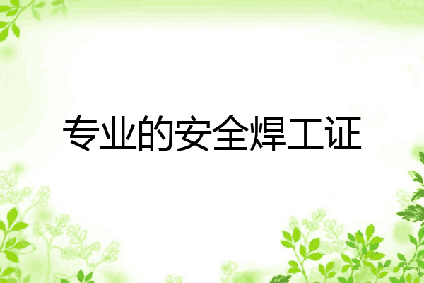 专业的安全焊工证