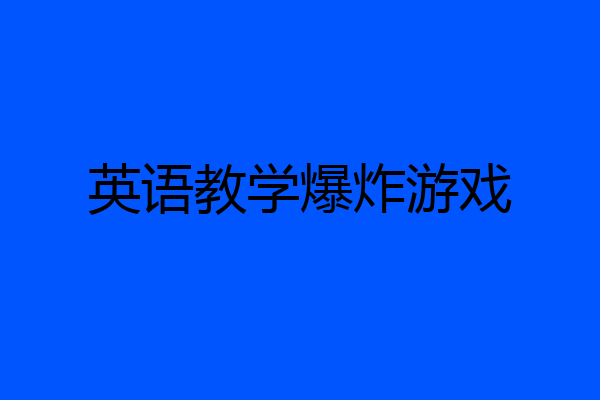 英语教学爆炸游戏