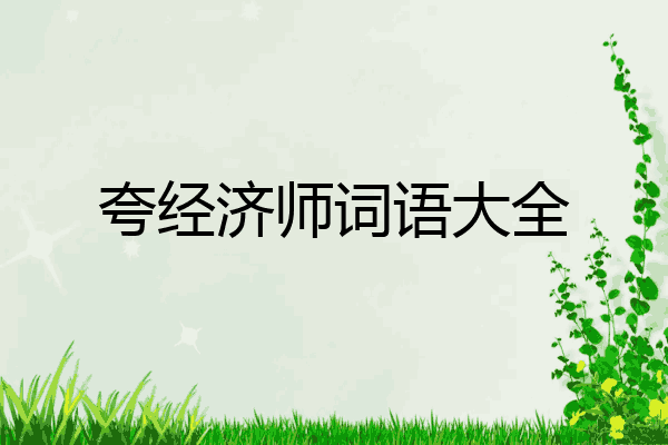 夸经济师词语大全