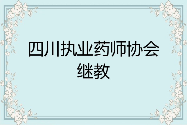 四川执业药师协会继教