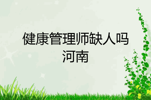 健康管理师缺人吗河南