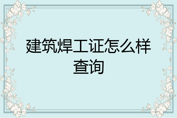 建筑焊工证怎么样查询