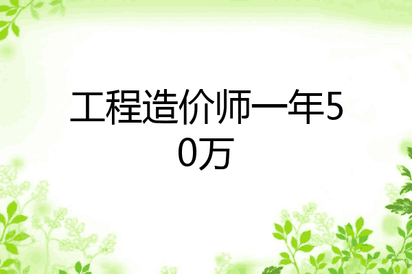 工程造价师一年50万