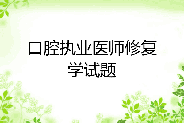 口腔执业医师修复学试题