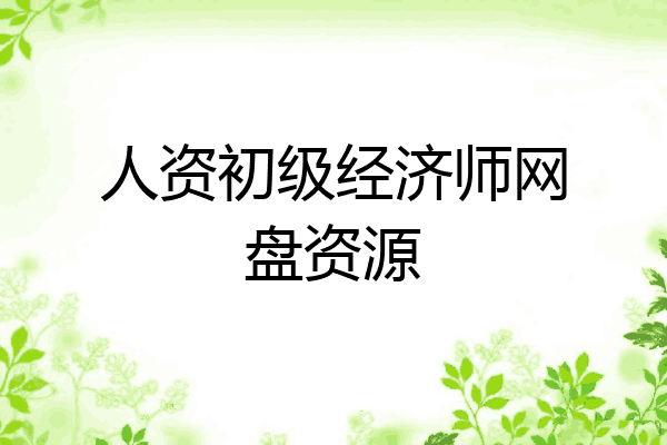 人资初级经济师网盘资源