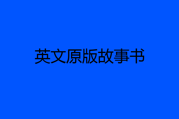 英文原版故事书