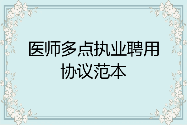 医师多点执业聘用协议范本