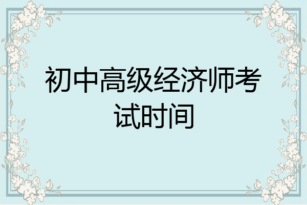 初中高级经济师考试时间