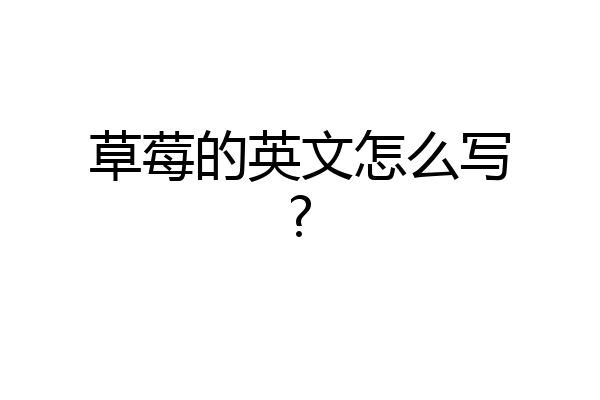 草莓的英文怎么写?