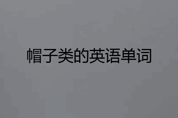 帽子类的英语单词