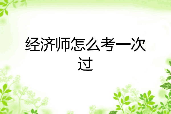 经济师怎么考一次过