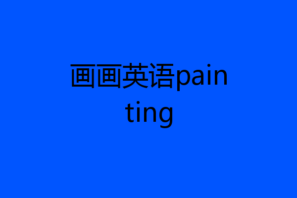 画画英语painting