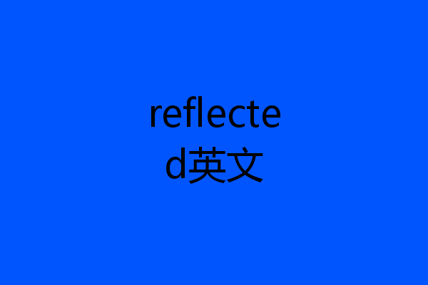 reflected英文