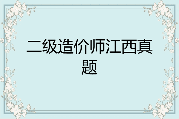 二级造价师江西真题