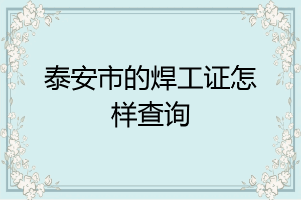 泰安市的焊工证怎样查询