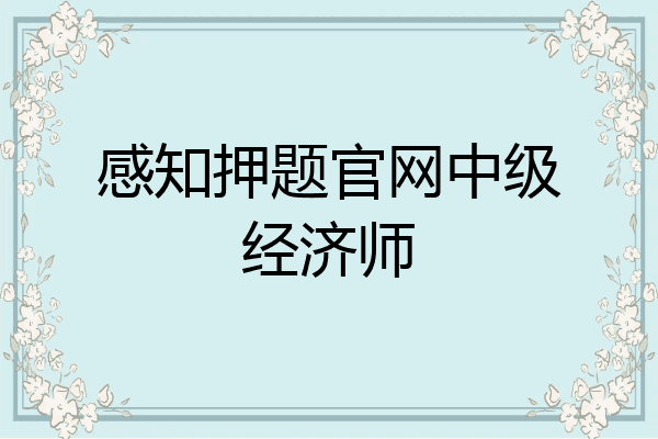 感知押题官网中级经济师