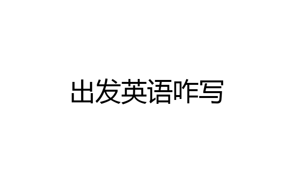 出发英语咋写