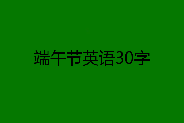 端午节英语30字