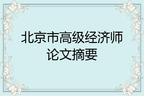北京市高级经济师论文摘要