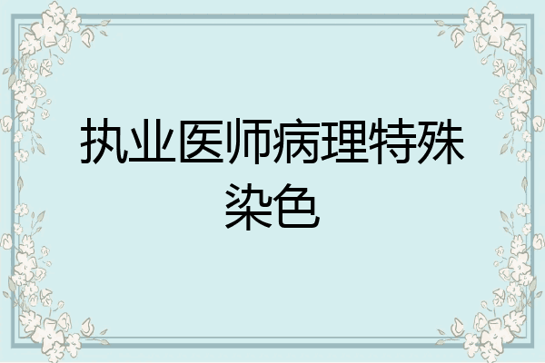 执业医师病理特殊染色