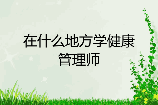 在什么地方学健康管理师