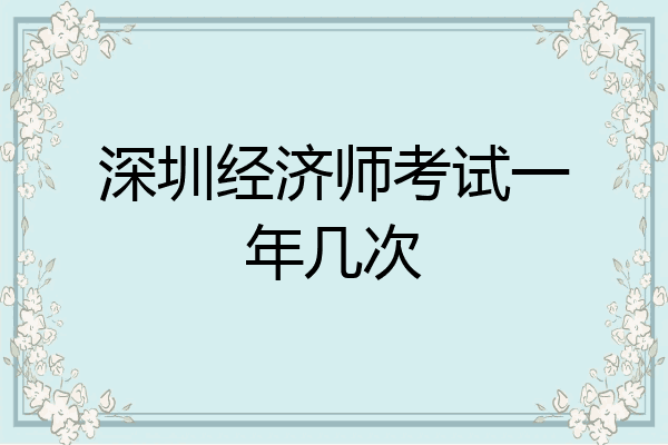 深圳经济师考试一年几次