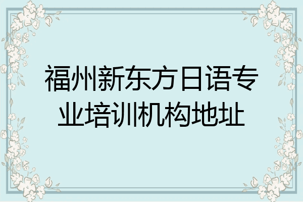福州新东方日语专业培训机构地址