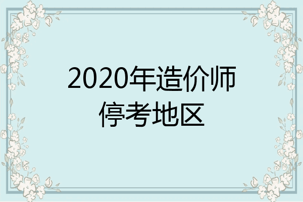 2020年造价师停考地区