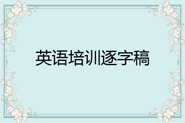英语培训逐字稿