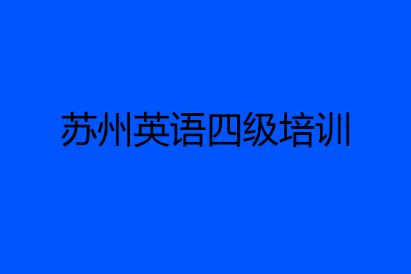 苏州英语四级培训