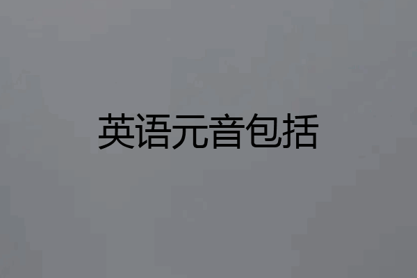 英语元音包括