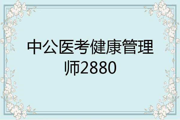 中公医考健康管理师2880