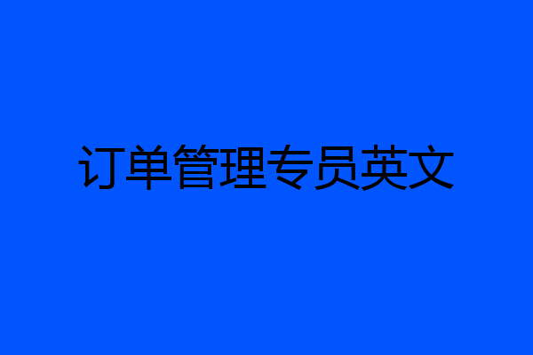 订单管理专员英文