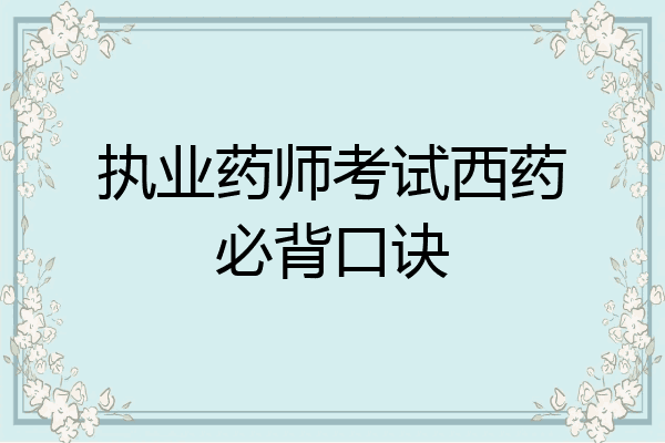 执业药师考试西药必背口诀