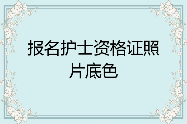 报名护士资格证照片底色