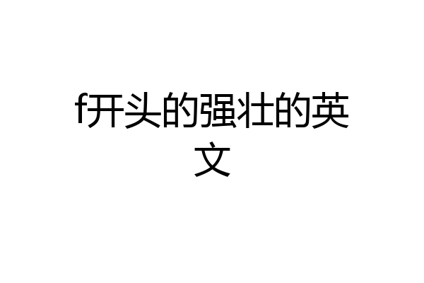 f开头的强壮的英文