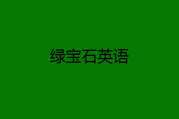 绿宝石英语