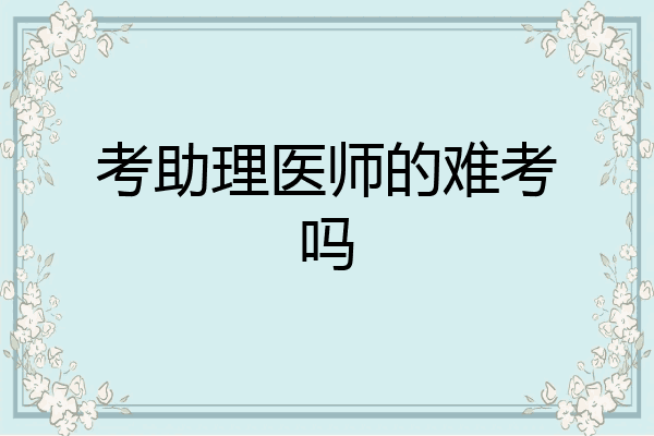 考助理医师的难考吗
