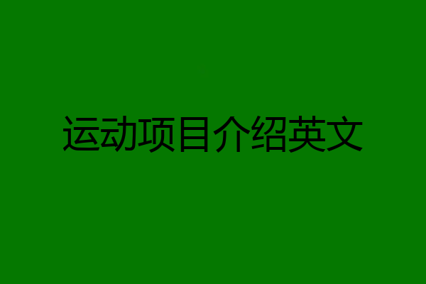 运动项目介绍英文