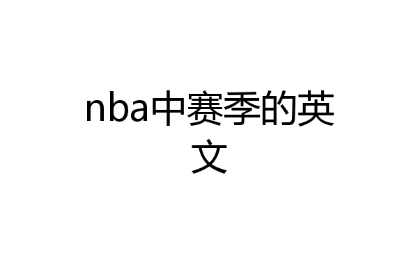 nba中赛季的英文