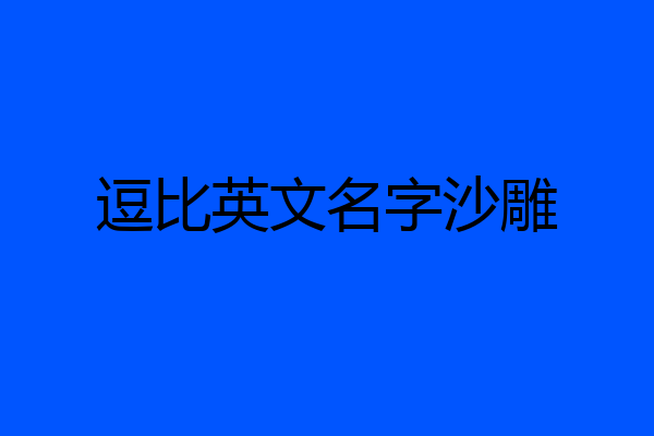 逗比英文名字沙雕