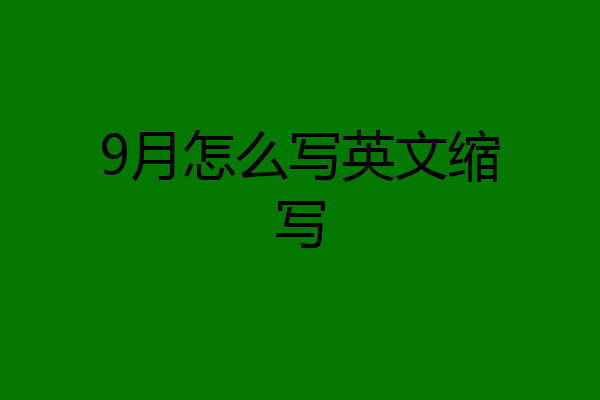 9月怎么写英文缩写