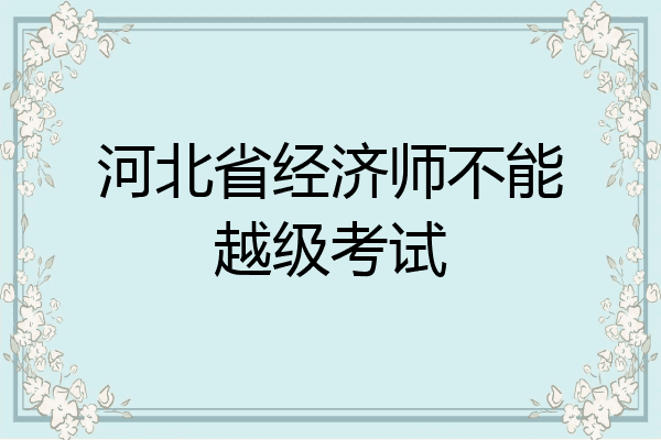 河北省经济师不能越级考试