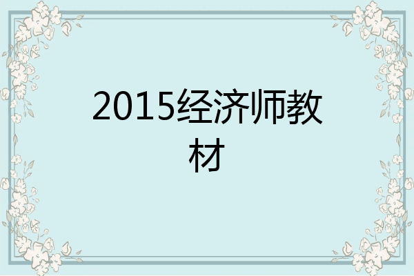 2015经济师教材